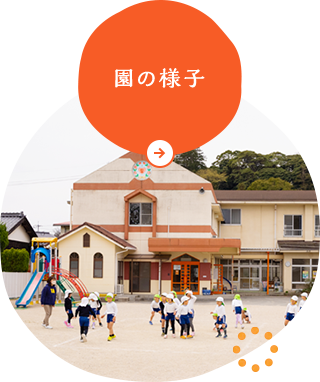 園の様子