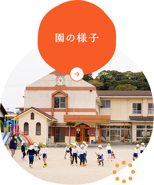 園の様子